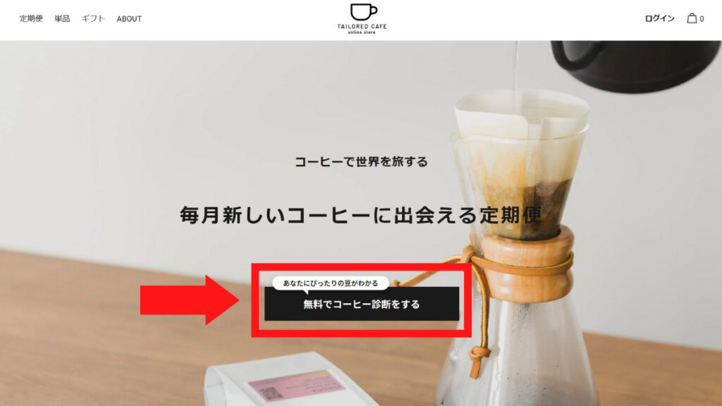 TAILORED CAFE online storeのコーヒー診断のやり方