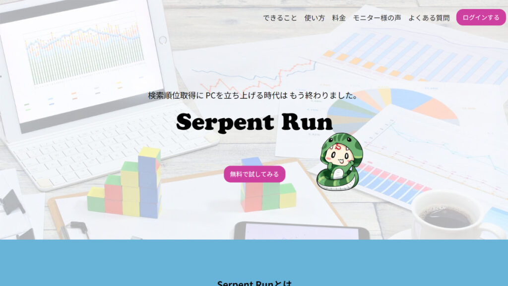 Serpent Runの公式サイトホーム画面